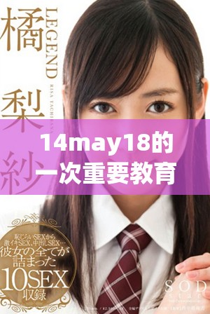 14may18的一次重要教育会议XXXXXL56教育的未来展望