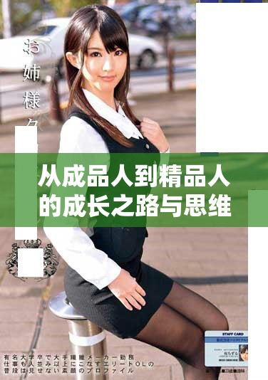 从成品人到精品人的成长之路与思维转变探讨