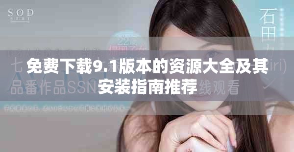 免费下载9.1版本的资源大全及其安装指南推荐