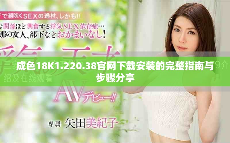 成色18K1.220.38官网下载安装的完整指南与步骤分享