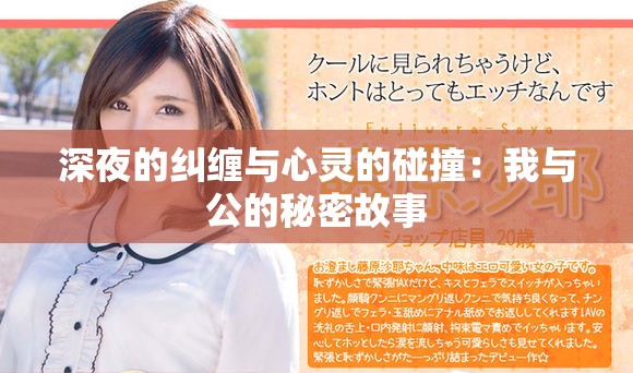 深夜的纠缠与心灵的碰撞：我与公的秘密故事