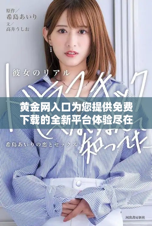 黄金网入口为您提供免费下载的全新平台体验尽在这里