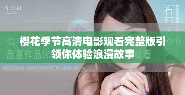 樱花季节高清电影观看完整版引领你体验浪漫故事