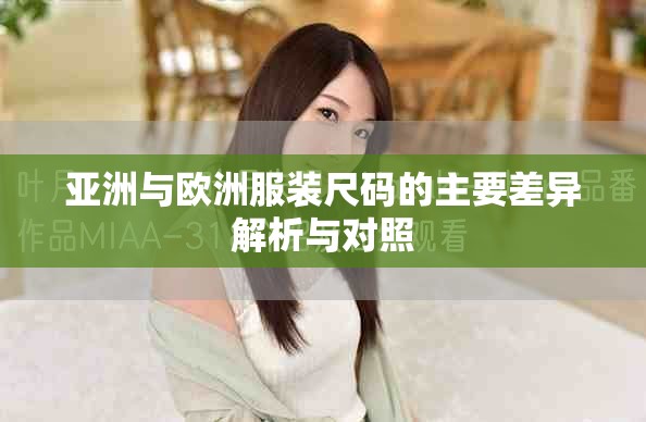 亚洲与欧洲服装尺码的主要差异解析与对照