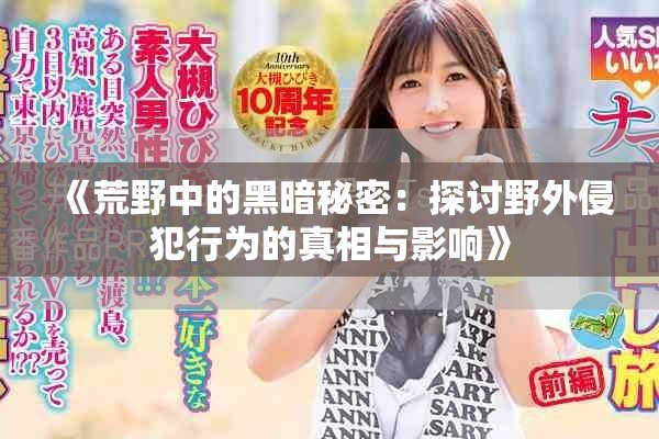 《荒野中的黑暗秘密：探讨野外侵犯行为的真相与影响》