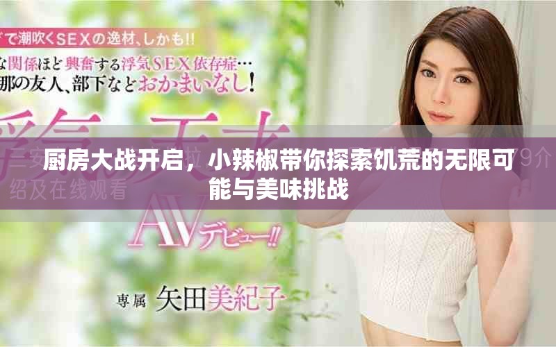 厨房大战开启，小辣椒带你探索饥荒的无限可能与美味挑战