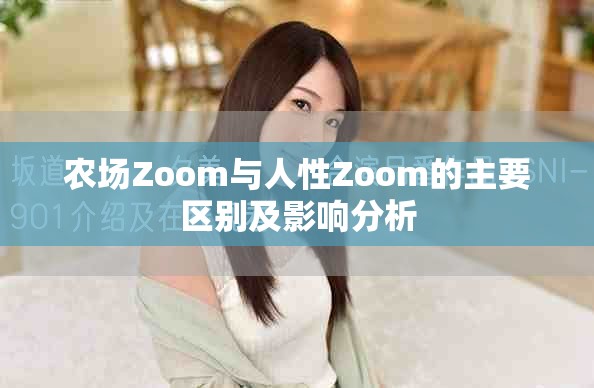 农场Zoom与人性Zoom的主要区别及影响分析