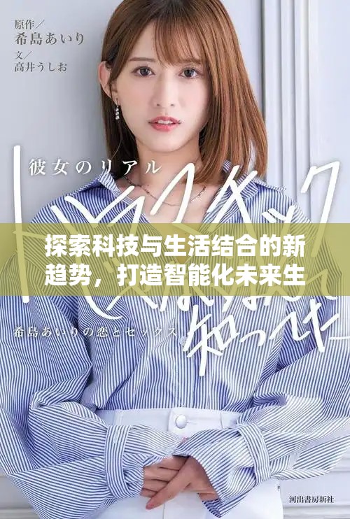 探索科技与生活结合的新趋势，打造智能化未来生活方式