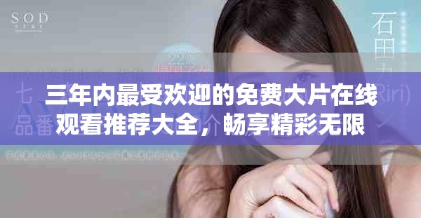 三年内最受欢迎的免费大片在线观看推荐大全，畅享精彩无限