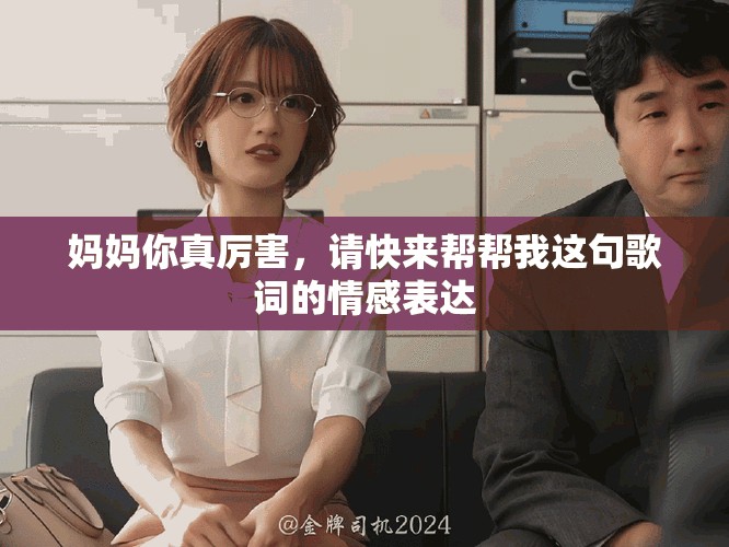 妈妈你真厉害，请快来帮帮我这句歌词的情感表达