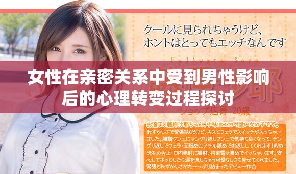 女性在亲密关系中受到男性影响后的心理转变过程探讨