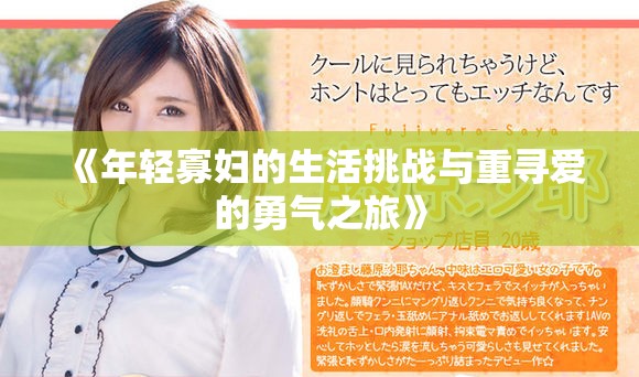 《年轻寡妇的生活挑战与重寻爱的勇气之旅》