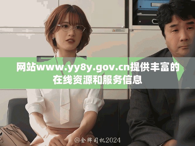 网站www.yy8y.gov.cn提供丰富的在线资源和服务信息
