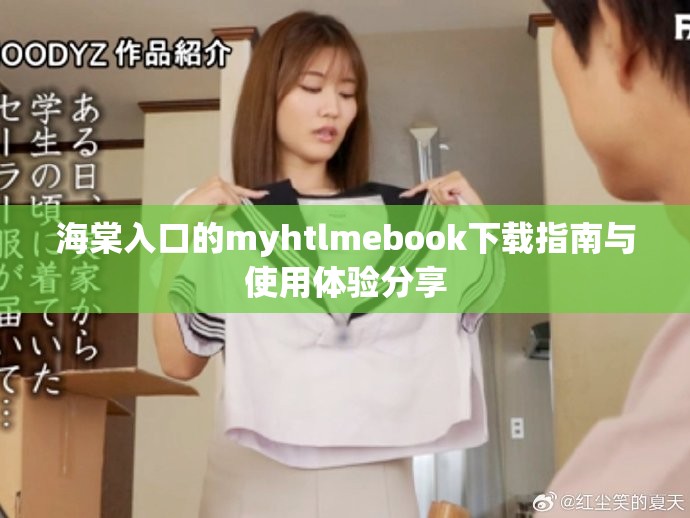海棠入口的myhtlmebook下载指南与使用体验分享