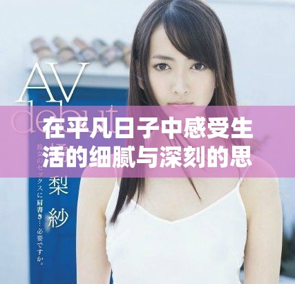 在平凡日子中感受生活的细腻与深刻的思考