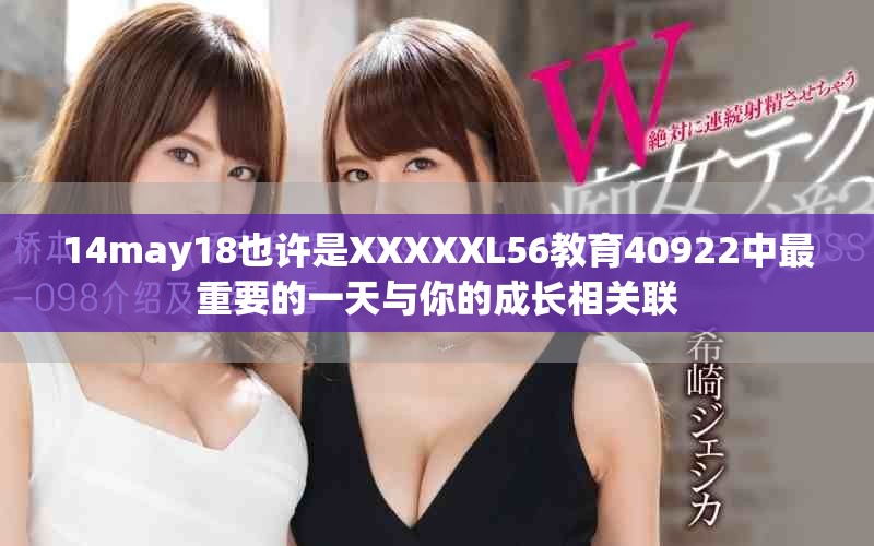 14may18也许是XXXXXL56教育40922中最重要的一天与你的成长相关联