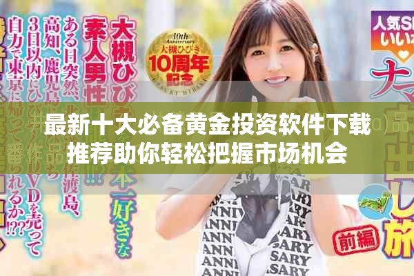 最新十大必备黄金投资软件下载推荐助你轻松把握市场机会
