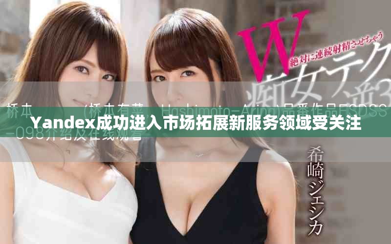 Yandex成功进入市场拓展新服务领域受关注