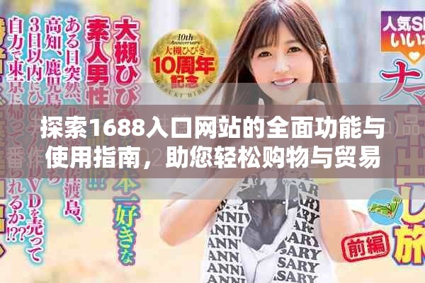 探索1688入口网站的全面功能与使用指南，助您轻松购物与贸易