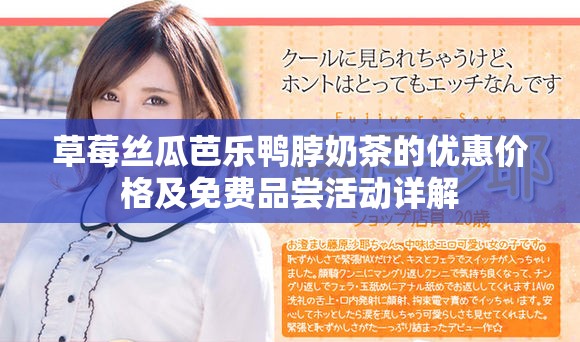 草莓丝瓜芭乐鸭脖奶茶的优惠价格及免费品尝活动详解