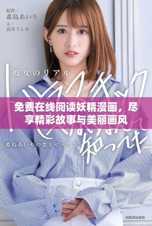 免费在线阅读妖精漫画，尽享精彩故事与美丽画风