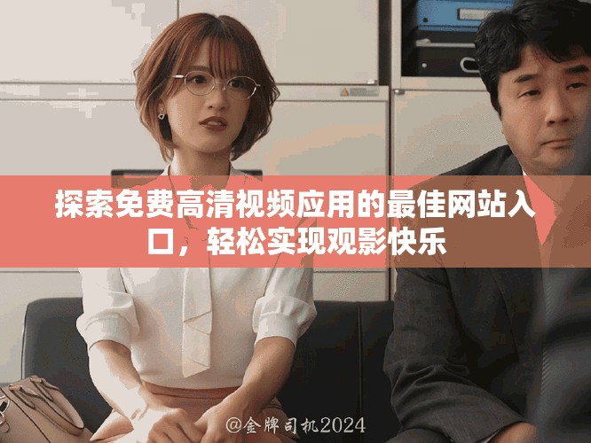 探索免费高清视频应用的最佳网站入口，轻松实现观影快乐