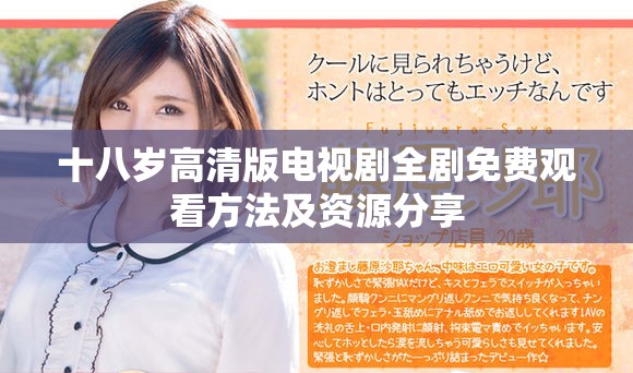 十八岁高清版电视剧全剧免费观看方法及资源分享