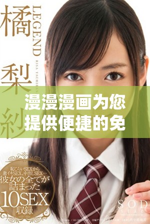 漫漫漫画为您提供便捷的免费漫画入口与丰富内容体验