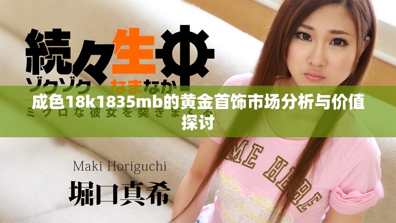 成色18k1835mb的黄金首饰市场分析与价值探讨