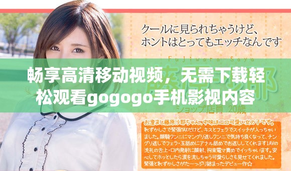 畅享高清移动视频，无需下载轻松观看gogogo手机影视内容