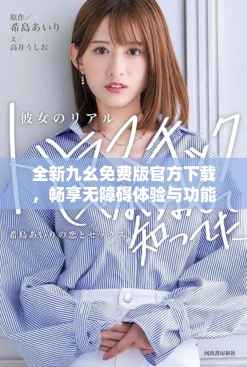 全新九幺免费版官方下载，畅享无障碍体验与功能更新