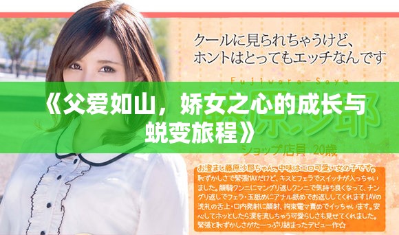 《父爱如山，娇女之心的成长与蜕变旅程》
