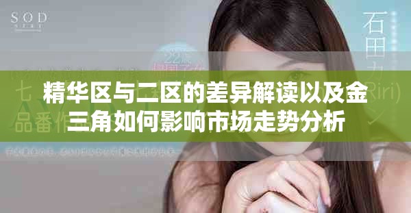 精华区与二区的差异解读以及金三角如何影响市场走势分析
