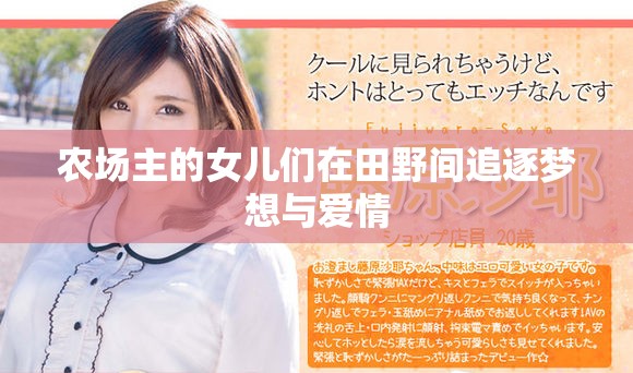 农场主的女儿们在田野间追逐梦想与爱情