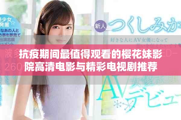 抗疫期间最值得观看的樱花妹影院高清电影与精彩电视剧推荐