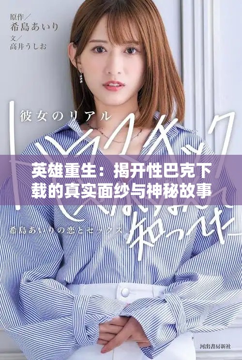 英雄重生：揭开性巴克下载的真实面纱与神秘故事