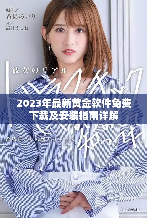 2023年最新黄金软件免费下载及安装指南详解