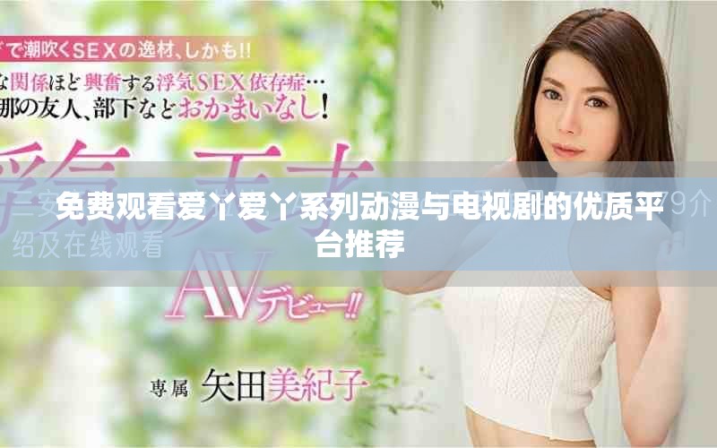 免费观看爱丫爱丫系列动漫与电视剧的优质平台推荐