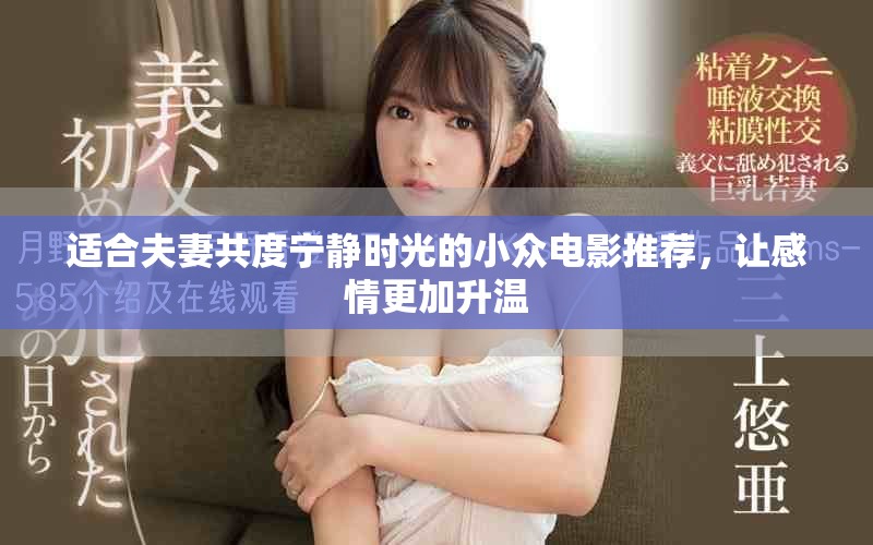 适合夫妻共度宁静时光的小众电影推荐，让感情更加升温