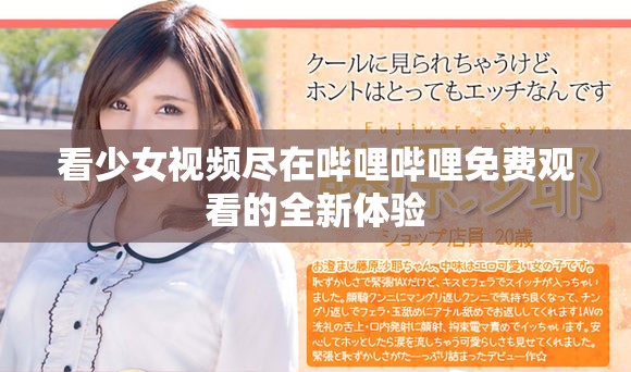 看少女视频尽在哔哩哔哩免费观看的全新体验