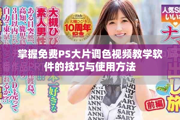 掌握免费PS大片调色视频教学软件的技巧与使用方法