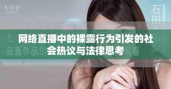 网络直播中的裸露行为引发的社会热议与法律思考