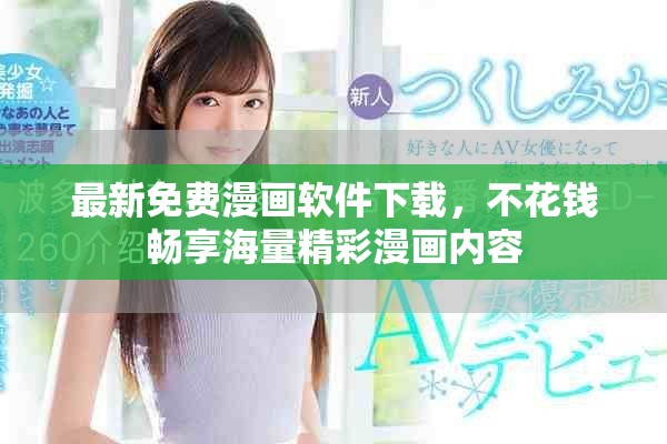 最新免费漫画软件下载，不花钱畅享海量精彩漫画内容
