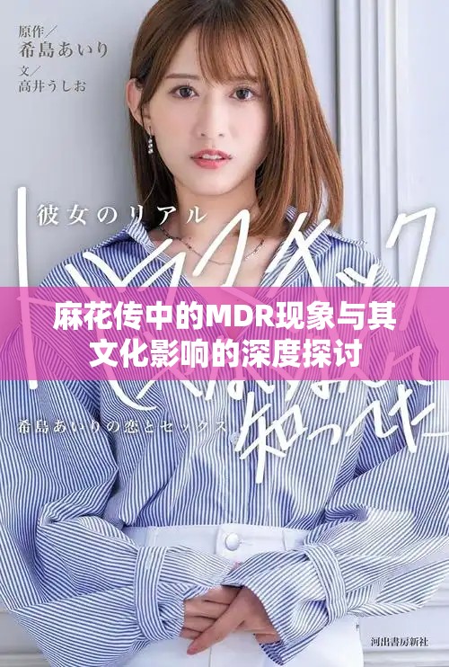 麻花传中的MDR现象与其文化影响的深度探讨