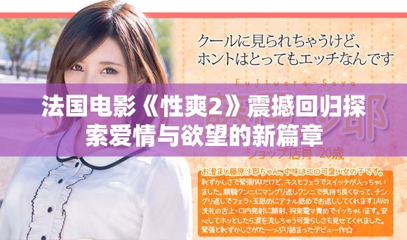 法国电影《性爽2》震撼回归探索爱情与欲望的新篇章