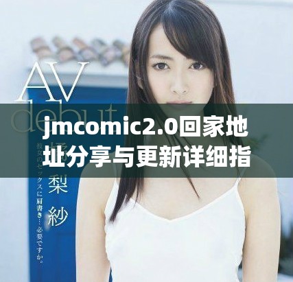 jmcomic2.0回家地址分享与更新详细指南
