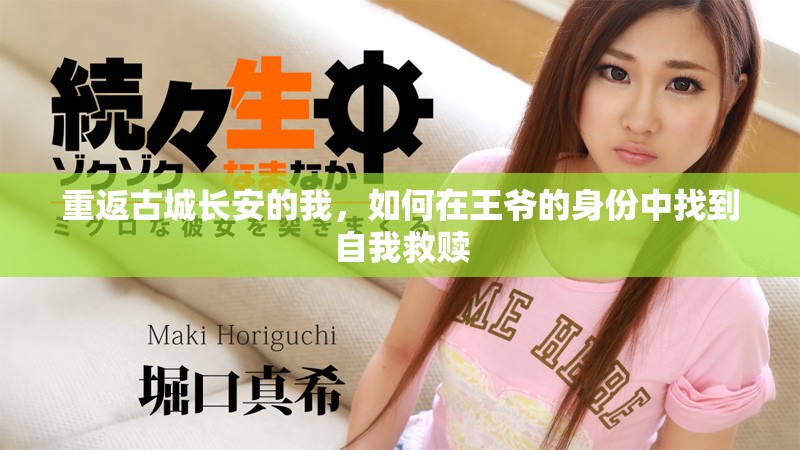 重返古城长安的我，如何在王爷的身份中找到自我救赎
