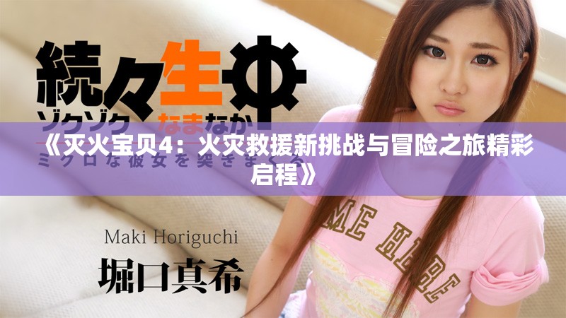 《灭火宝贝4：火灾救援新挑战与冒险之旅精彩启程》