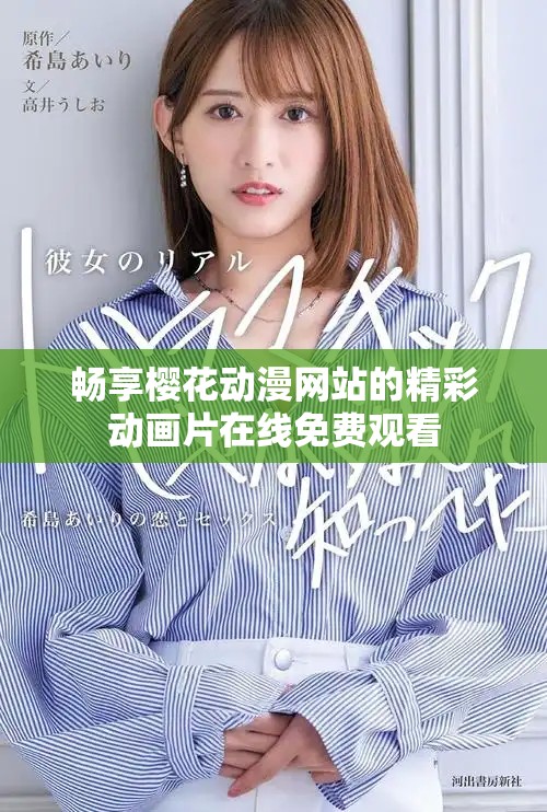 畅享樱花动漫网站的精彩动画片在线免费观看