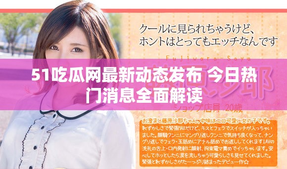 51吃瓜网最新动态发布 今日热门消息全面解读